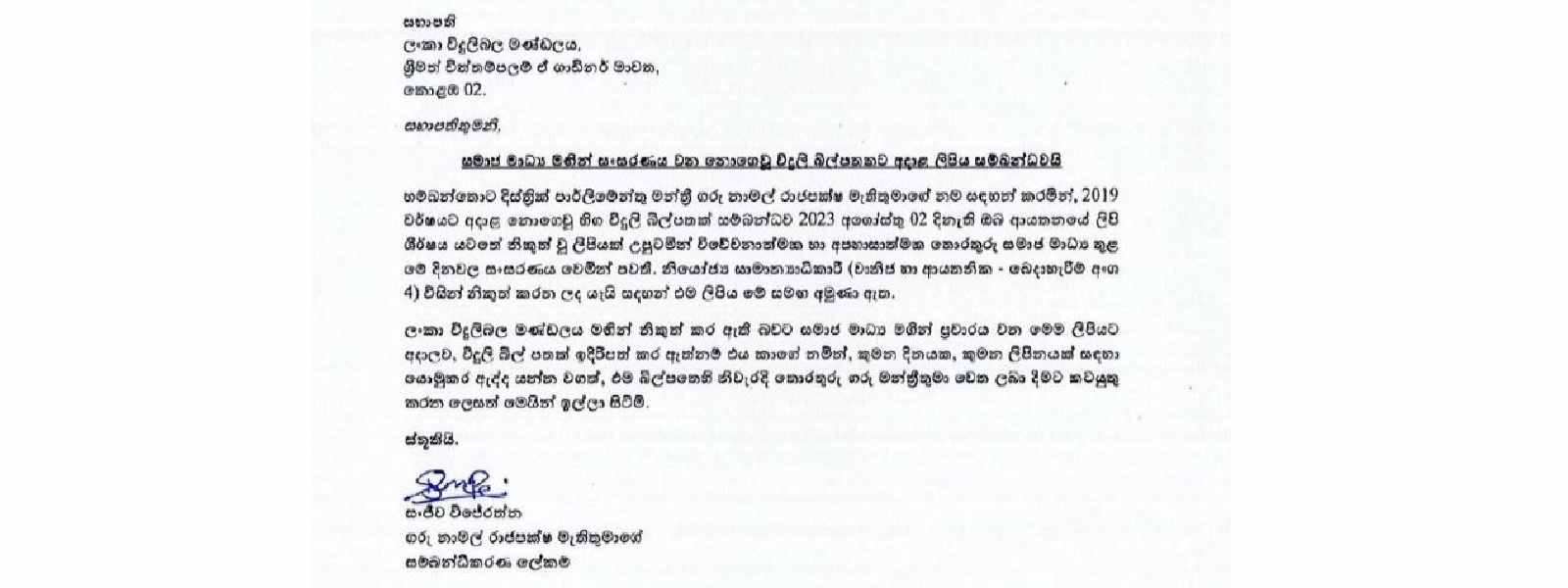 නොගෙවූ වි. බිල්පත:නාමල්ගේ පාර්ශ්වයෙන් ලිපියක්..